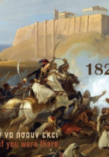 1821 ΣΑΝ ΝΑ ΗΣΟΥΝ ΕΚΕΙ