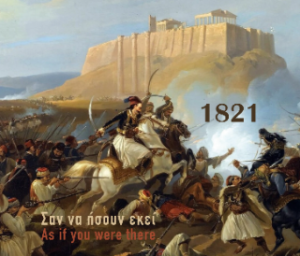 1821 ΣΑΝ ΝΑ ΗΣΟΥΝ ΕΚΕΙ