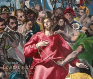 ΔΟΜΗΝΙΚΟΣ ΘΕΟΤΟΚΟΠΟΥΛΟΣ - EL GRECO