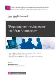Πληροφόρηση της Διοίκησης και Λήψη Αποφάσεων