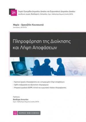 Πληροφόρηση της Διοίκησης και Λήψη Αποφάσεων