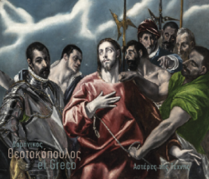 Δομήνικος Θεοτόκοπουλος - El Greco