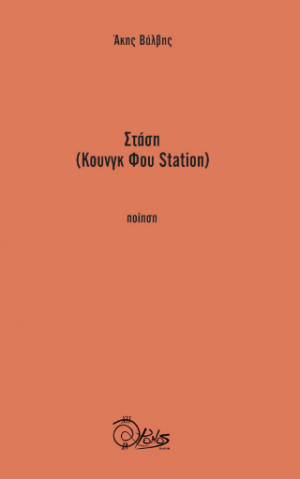 Στάση (Κουνγκ Φου Station)