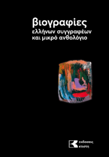 Βιογραφίες ελλήνων συγγραφεών και μικρό ανθολόγιο