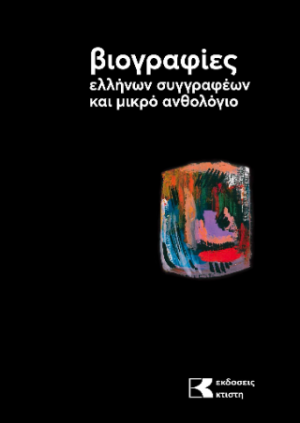 Βιογραφίες ελλήνων συγγραφεών και μικρό ανθολόγιο