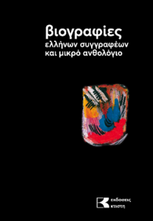 Βιογραφίες ελλήνων συγγραφέων και μικρό ανθολόγιο