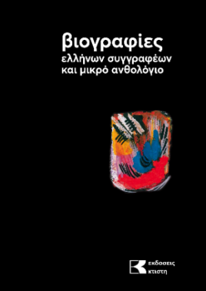 Βιογραφίες ελλήνων συγγραφέων και μικρό ανθολόγιο