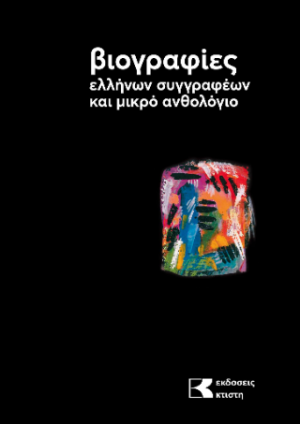 Βιογραφίες ελλήνων συγγραφέων και μικρό ανθολόγιο