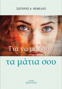 Για να με δουν τα μάτια σου