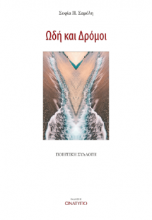 Ωδή και Δρόμοι