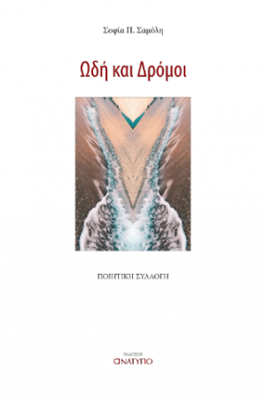 Ωδή και Δρόμοι