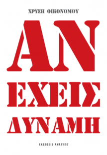 Αν έχεις δύναμη