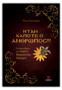 Ήταν κάποτε ο άνθρωπος
