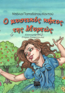 Ο μυστικός κήπος της Μυρτώς