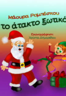 Το άτακτο ξωτικό