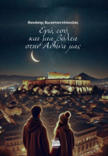 Εγώ, εσύ και μια βόλτα στην Αθήνα μας