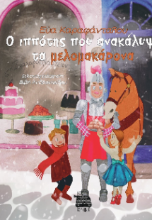 O ιππότης που ανακάλυψε τα μελομακάρονα