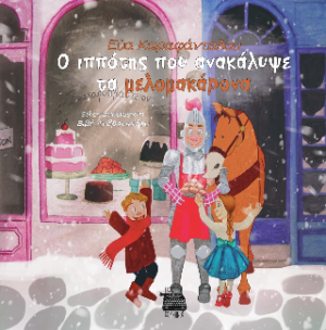O ιππότης που ανακάλυψε τα μελομακάρονα