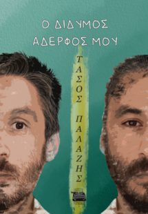 Ο δίδυμος αδερφός μου