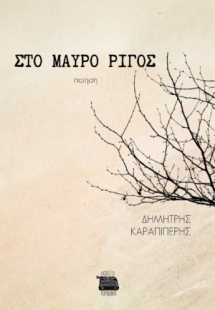 Στο μαύρο ρίγος