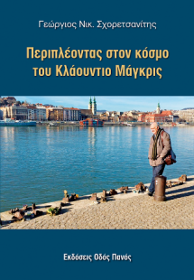 Περιπλέοντας στον κόσμο του Κλαούντιο Μάγκρις