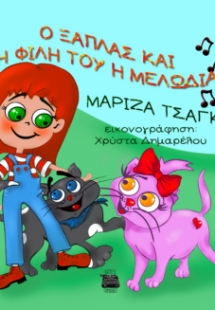 Ο Ξάπλας και η φίλη του η Μελωδία