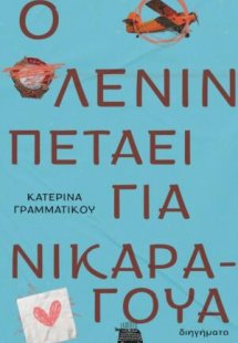 Ο Λένιν πετάει για Νικαράγουα