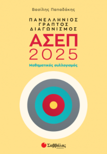 Πανελλήνιος γραπτός διαγωνισμός ΑΣΕΠ 2025:Μαθηματικός σ...