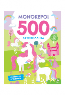 ΜΟΝΟΚΕΡΟΙ - 500 Αυτοκόλλητα