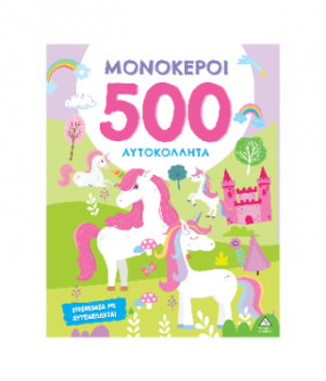 ΜΟΝΟΚΕΡΟΙ - 500 Αυτοκόλλητα