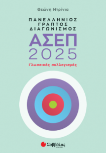 Πανελλήνιος γραπτός διαγωνισμός ΑΣΕΠ 2025: Γλωσσικός συ...