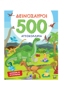 ΔΕΙΝΟΣΑΥΡΟΙ - 500 Αυτοκόλλητα