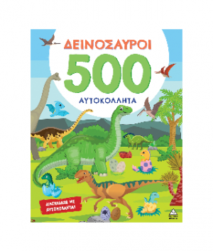 ΔΕΙΝΟΣΑΥΡΟΙ - 500 Αυτοκόλλητα