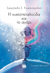 Η νυχτοπεταλούδα και το αγόρι