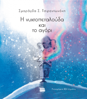 Η νυχτοπεταλούδα και το αγόρι
