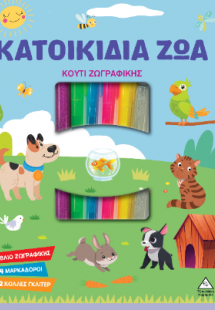 Κουτί Ζωγραφικής - Κατοικίδια Ζώα