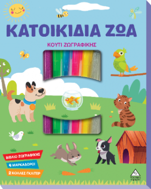 Κουτί Ζωγραφικής - Κατοικίδια Ζώα
