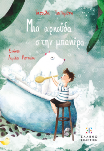 Μια αρκούδα στην μπανιέρα