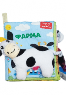 Το πρώτο μου πάνινο βιβλίο - Φάρμα