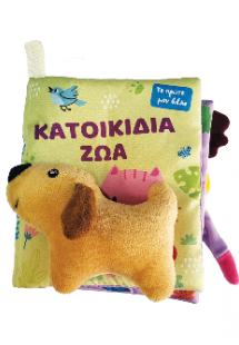 Το πρώτο μου πάνινο βιβλίο - Κατοικίδια Ζώα