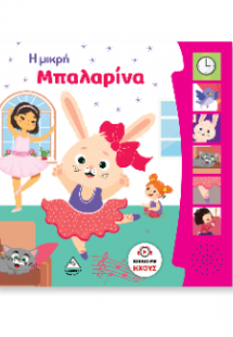Βιβλίο Ήχου - Η Μικρή Μπαλαρίνα