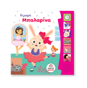 Βιβλίο Ήχου - Η Μικρή Μπαλαρίνα