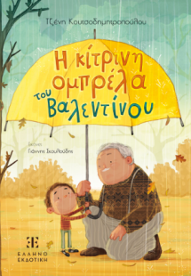 Η κίτρινη ομπρέλα του Βαλεντίνου