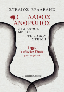 Ο λάθος άνθρωπος, στο λάθος μέρος, τη λάθος στιγμή