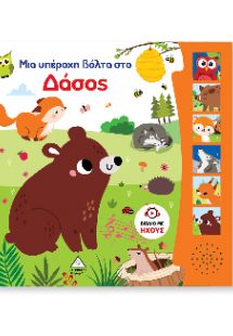 Βιβλίο ήχου - Μια υπέροχη βόλτα στο δάσος