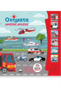 Βιβλίο ήχου - Οχήματα Άμεσης Δράσης