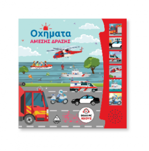 Βιβλίο ήχου - Οχήματα Άμεσης Δράσης