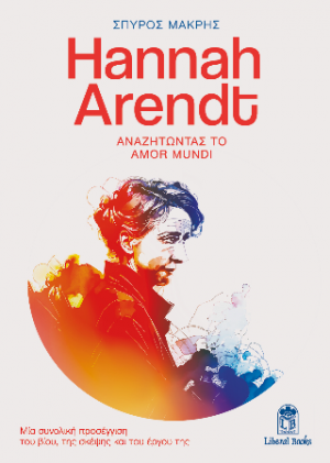 Hannah Arendt: Αναζητώντας το amor mundi