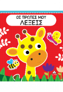Οι πρώτες μου λέξεις