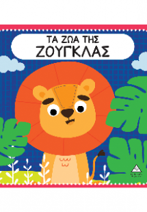 Τα ζώα της ζούγκλας